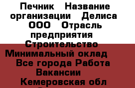 Печник › Название организации ­ Делиса, ООО › Отрасль предприятия ­ Строительство › Минимальный оклад ­ 1 - Все города Работа » Вакансии   . Кемеровская обл.,Осинники г.